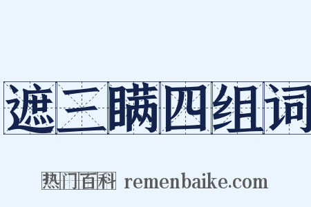 遮三瞒四组词是什么意思的图片